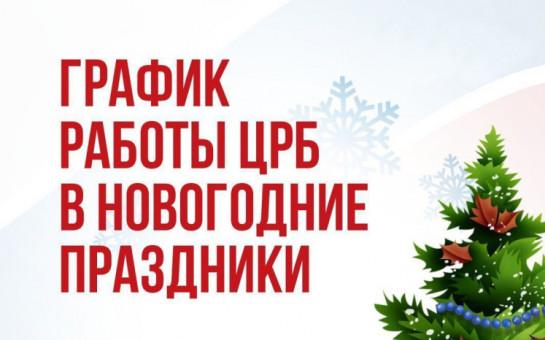 График работы ТОГБУЗ «Сосновская ЦРБ» в период с 01.01.2026г. по 11.01.2026г.